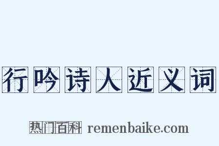 行吟诗人近义词是什么意思的图片